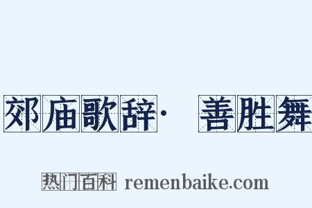 郊庙歌辞·善胜舞是什么意思的图片